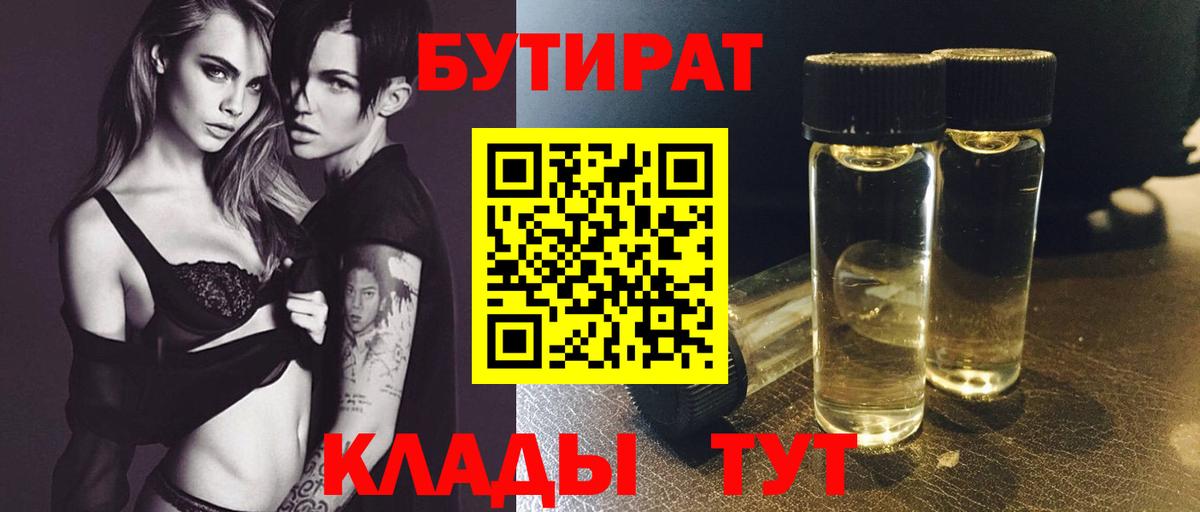 БУТИРАТ Butirat Мценск